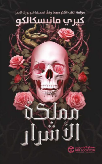 صورة مملكة الأشرار